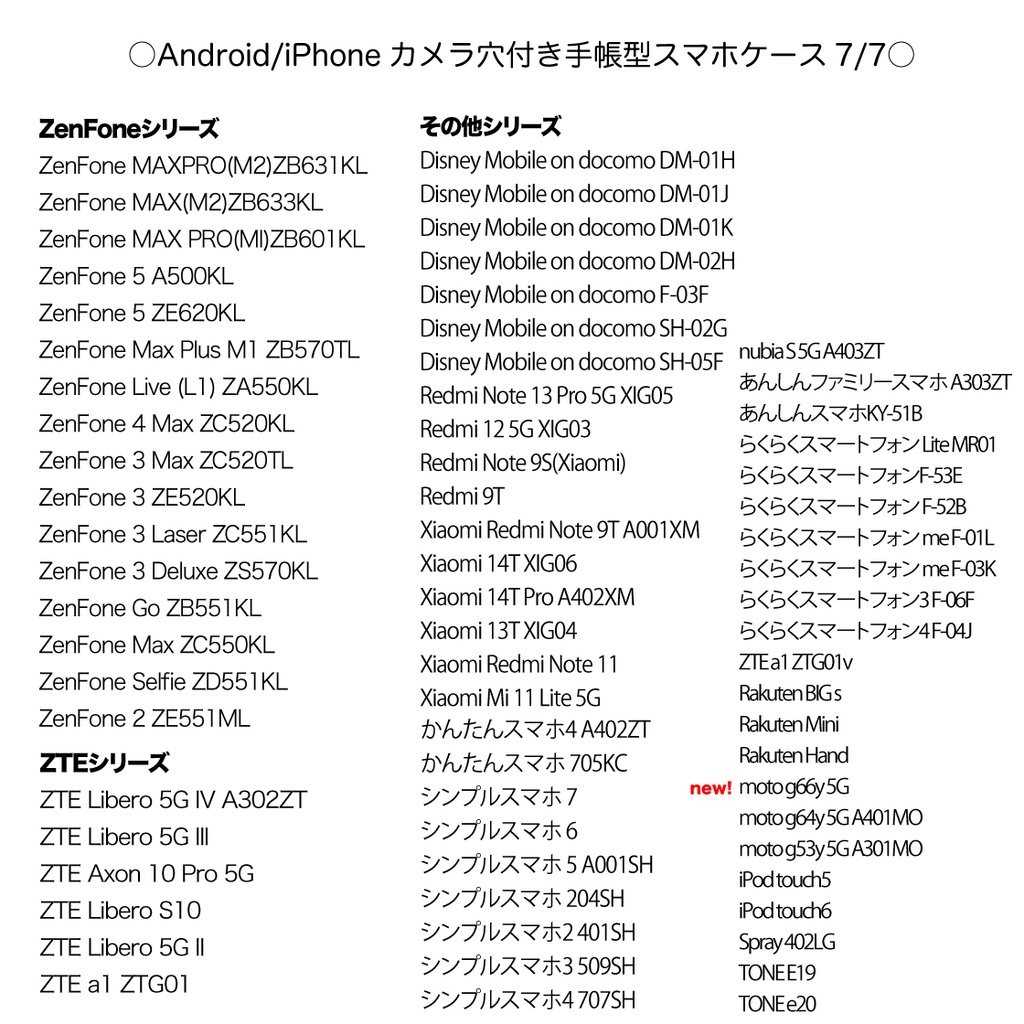 《カメラ穴ありAndroid&iPhone対応機種一覧表》手帳型スマホケース(2025年10月31日更新)【観覧専用ページ】