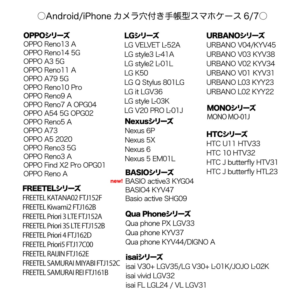 《カメラ穴ありAndroid&iPhone対応機種一覧表》手帳型スマホケース(2025年10月31日更新)【観覧専用ページ】