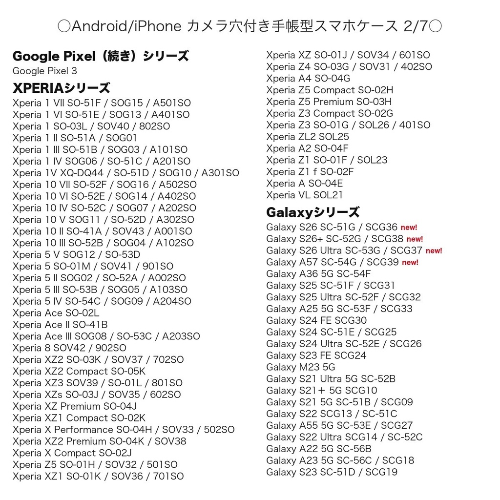 《カメラ穴ありAndroid&iPhone対応機種一覧表》手帳型スマホケース(2026年9月4日更新)【観覧専用ページ】