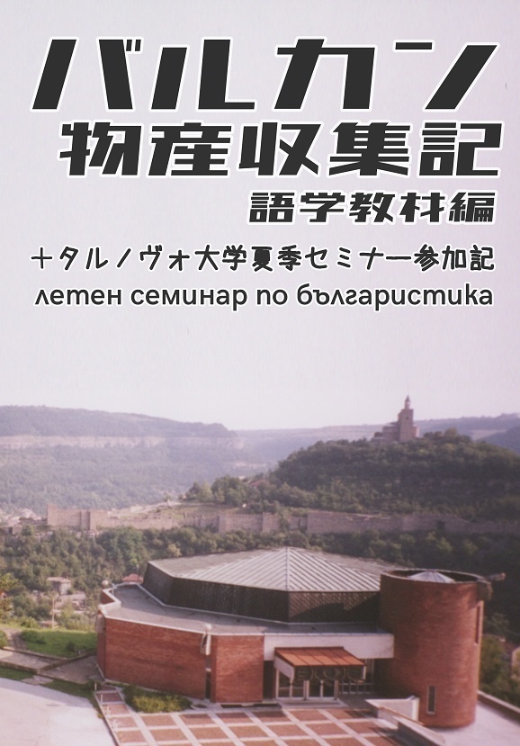 バルカン物産収集記 語学教材編