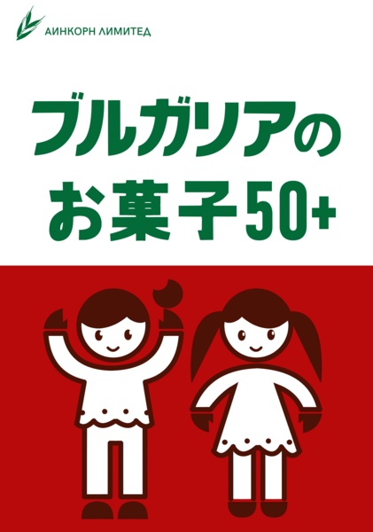 ブルガリアのお菓子50+