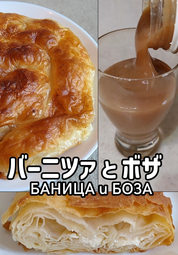 バーニツァとボザ