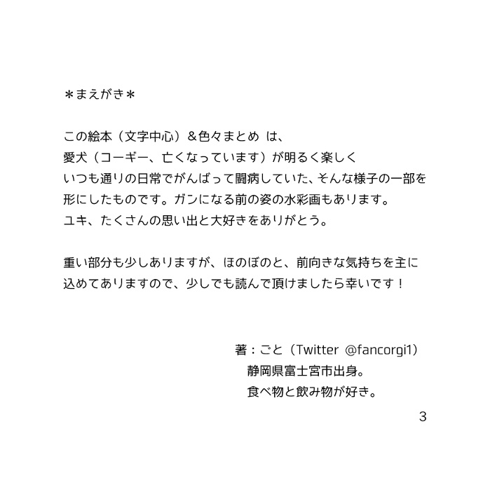 コーギー絵本(プチ闘病記)&水彩画など色々まとめ本 『ユキちゃんだいすき -with LOVE from YUKI-』