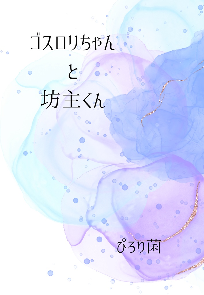ゴスロリちゃんと坊主くん