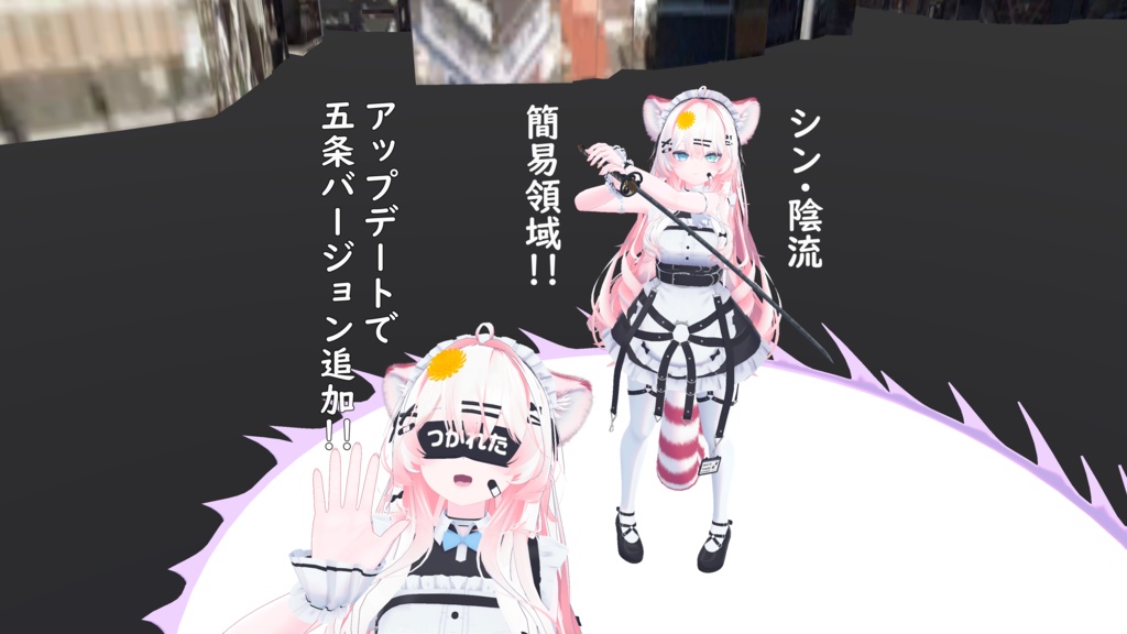 【VRChat, Unity】シン・陰流  簡易領域【liltoon使用】