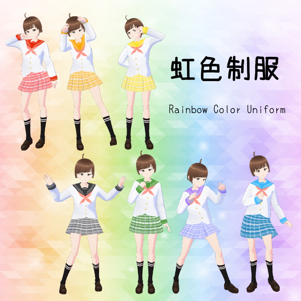 虹色制服（無料お試しあり）