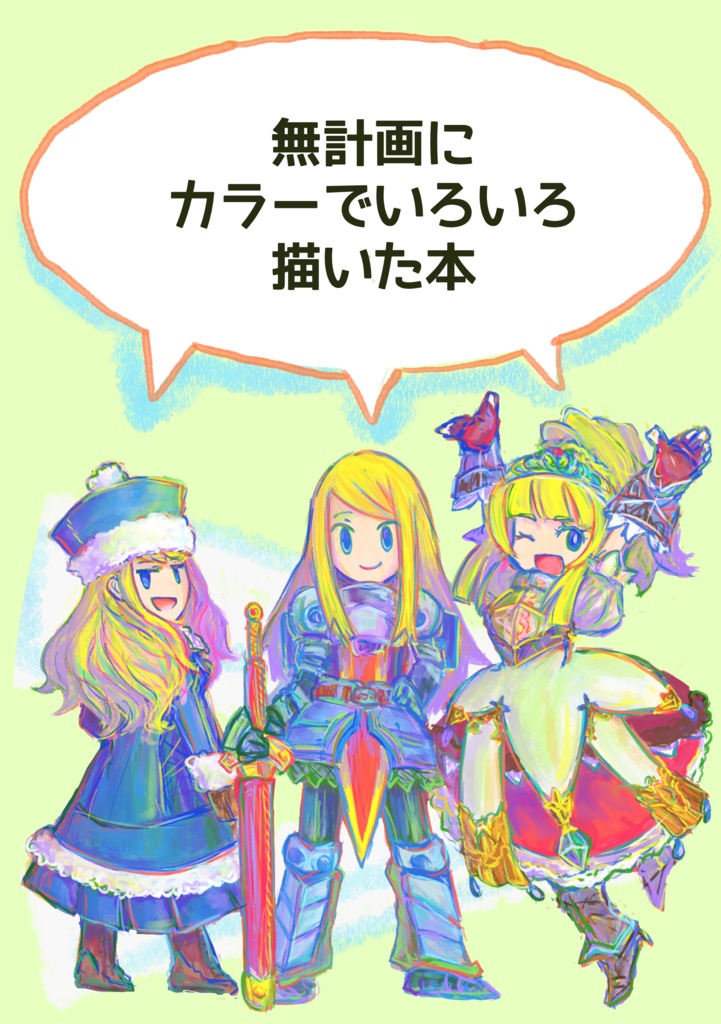 無計画にカラーでいろいろ描いた本