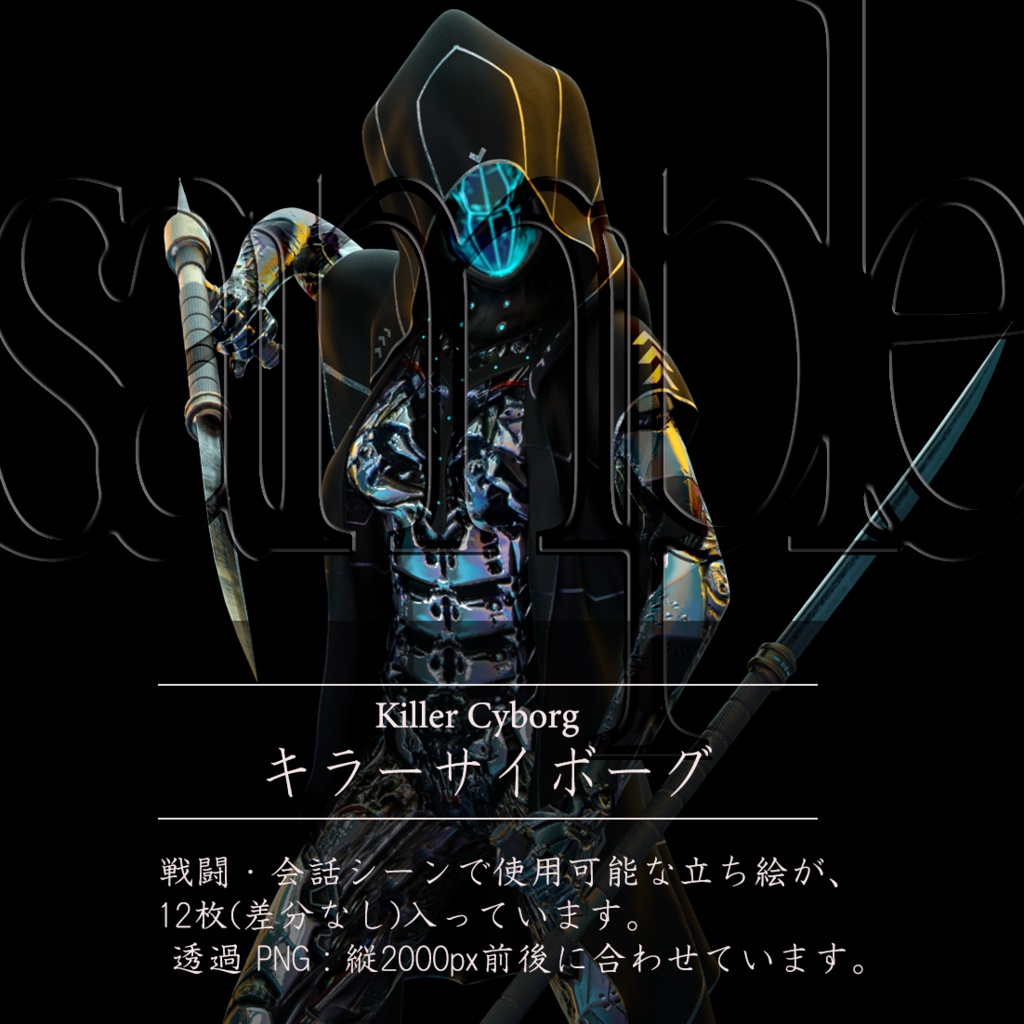 立ち絵素材:キラーサイボーグ Killer Cyborg