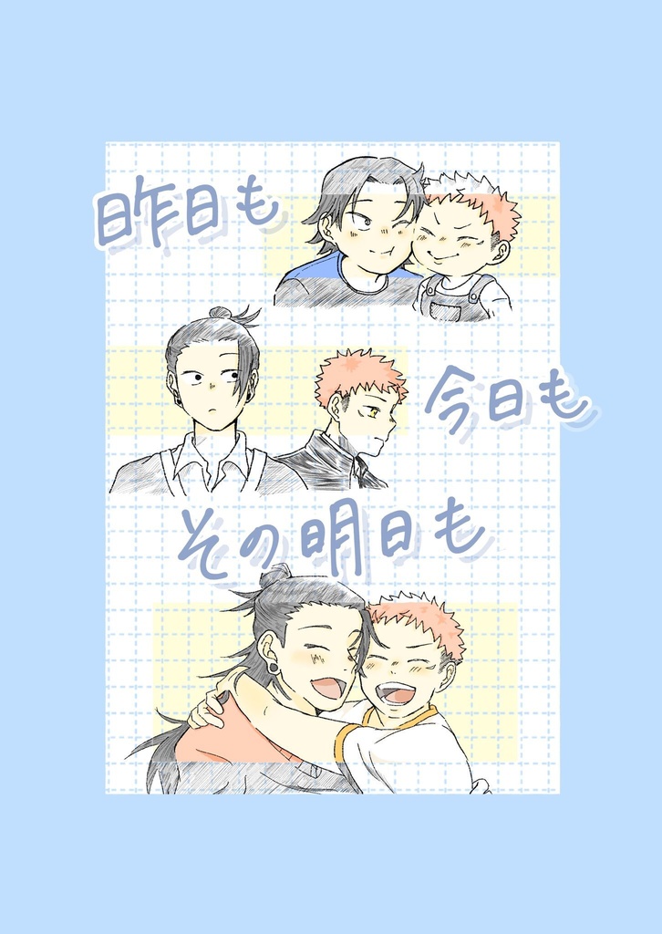 昨日も今日もその明日も