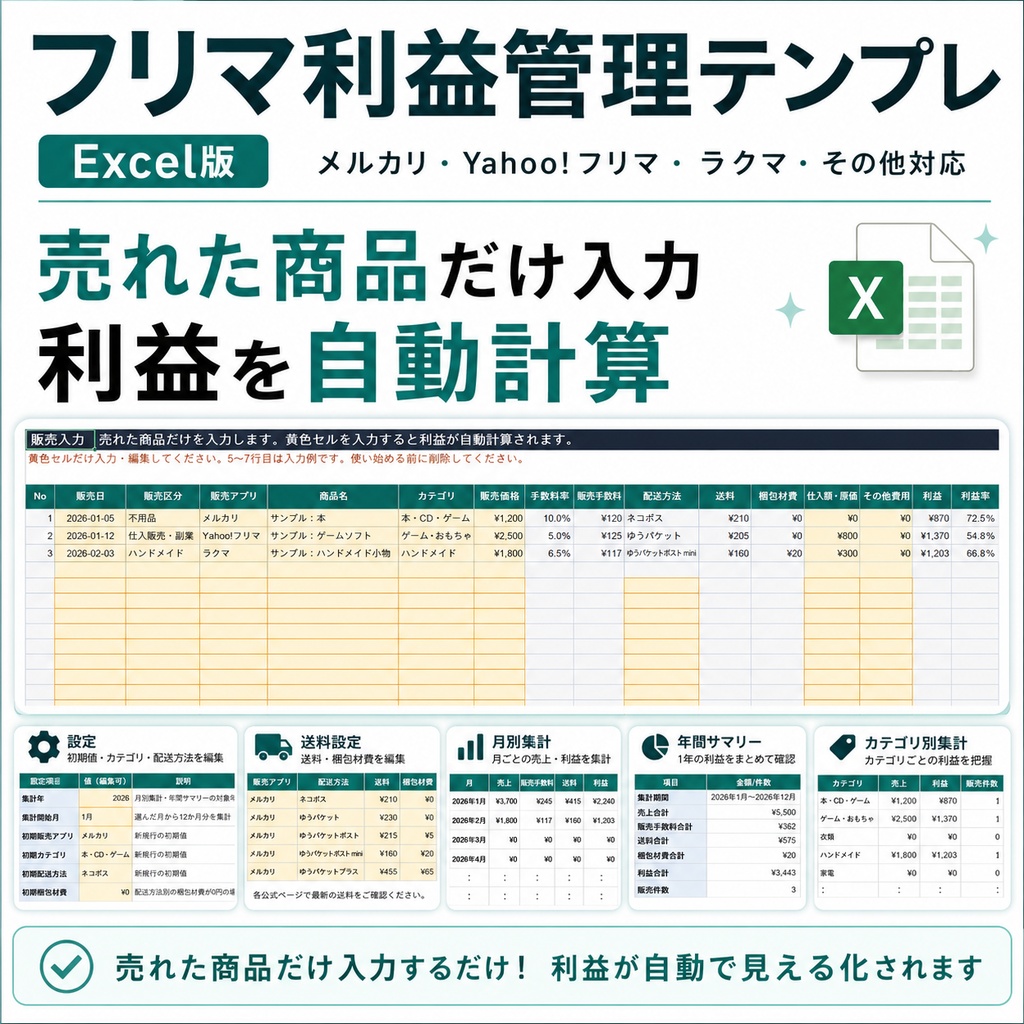 フリマ利益管理テンプレ Excel版|メルカリ・Yahoo!フリマ・ラクマ対応