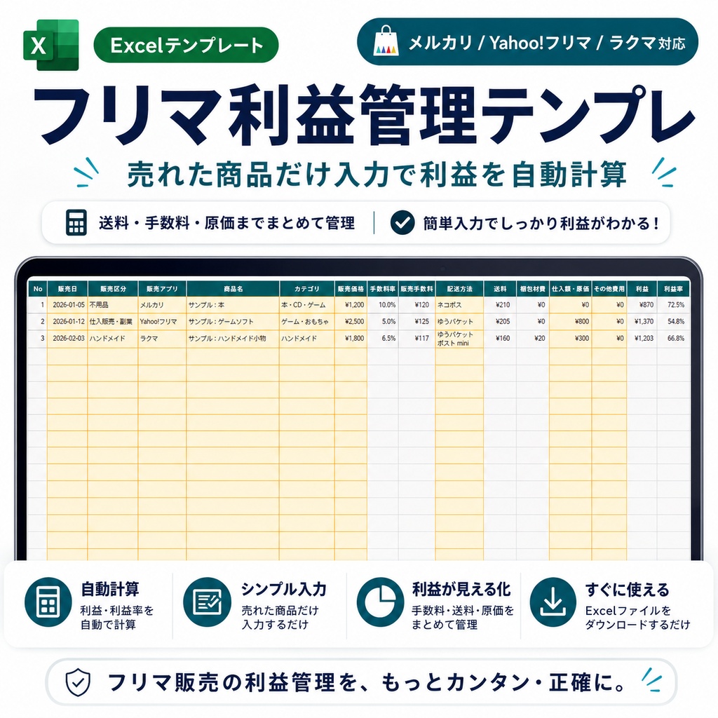 フリマ利益管理テンプレ Excel版|メルカリ・Yahoo!フリマ・ラクマ対応