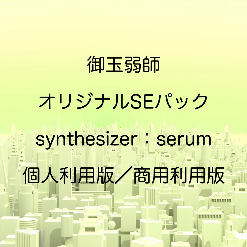 御玉弱師オリジナルSEパック③
