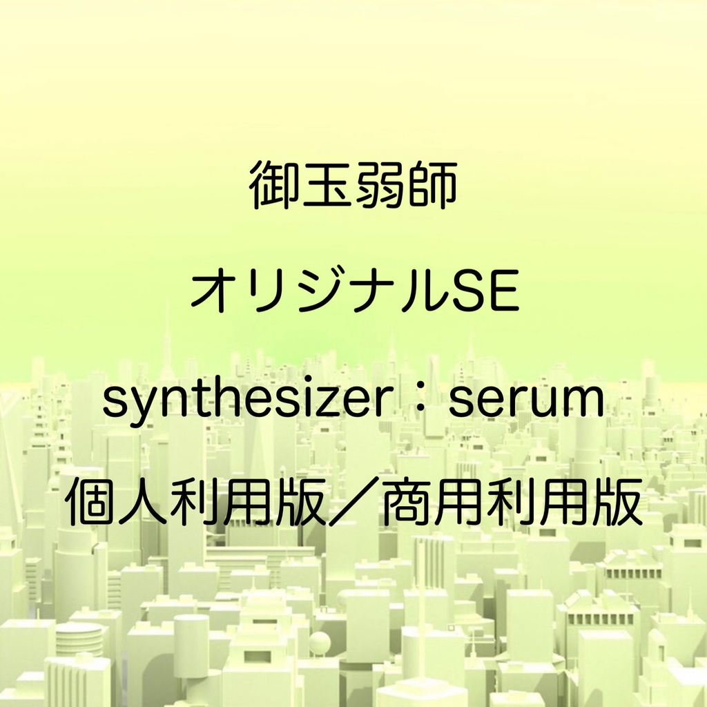 ゲームオーバー/御玉弱師オリジナルSE