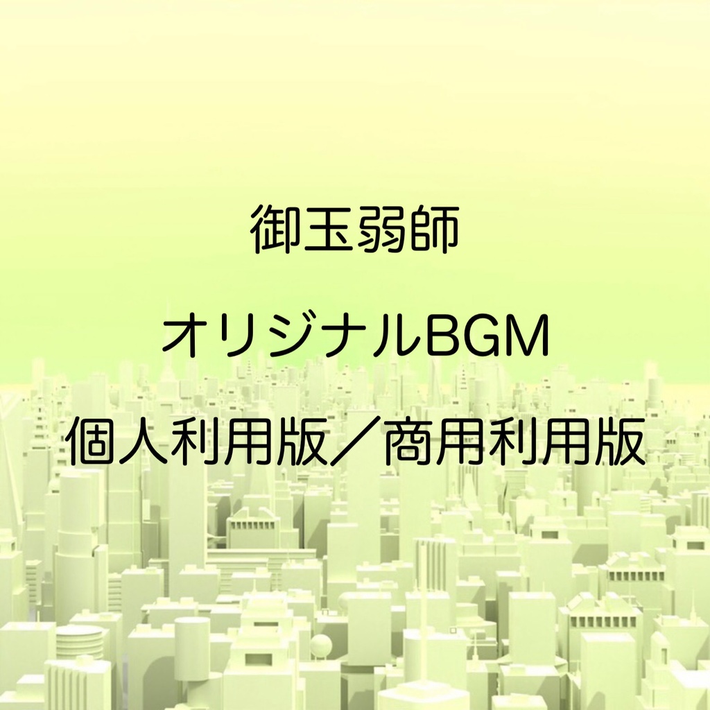 赤鼻のペンギン/御玉弱師オリジナルBGM