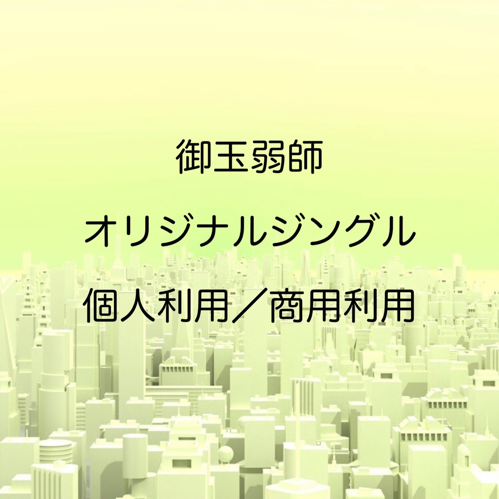 雑学/御玉弱師オリジナルジングル