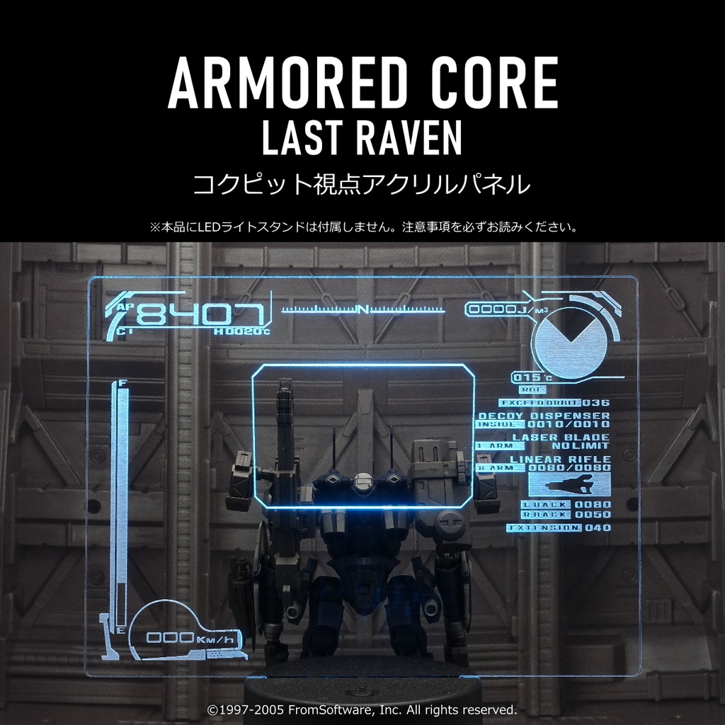 "ACLR" コクピット視点アクリルパネル_LEDライト用(ARMORED CORE LAST RAVEN)