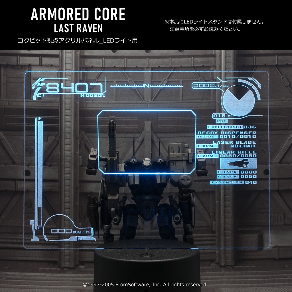 コクピット視点アクリルパネル_LEDライト用(ARMORED CORE LAST RAVEN)