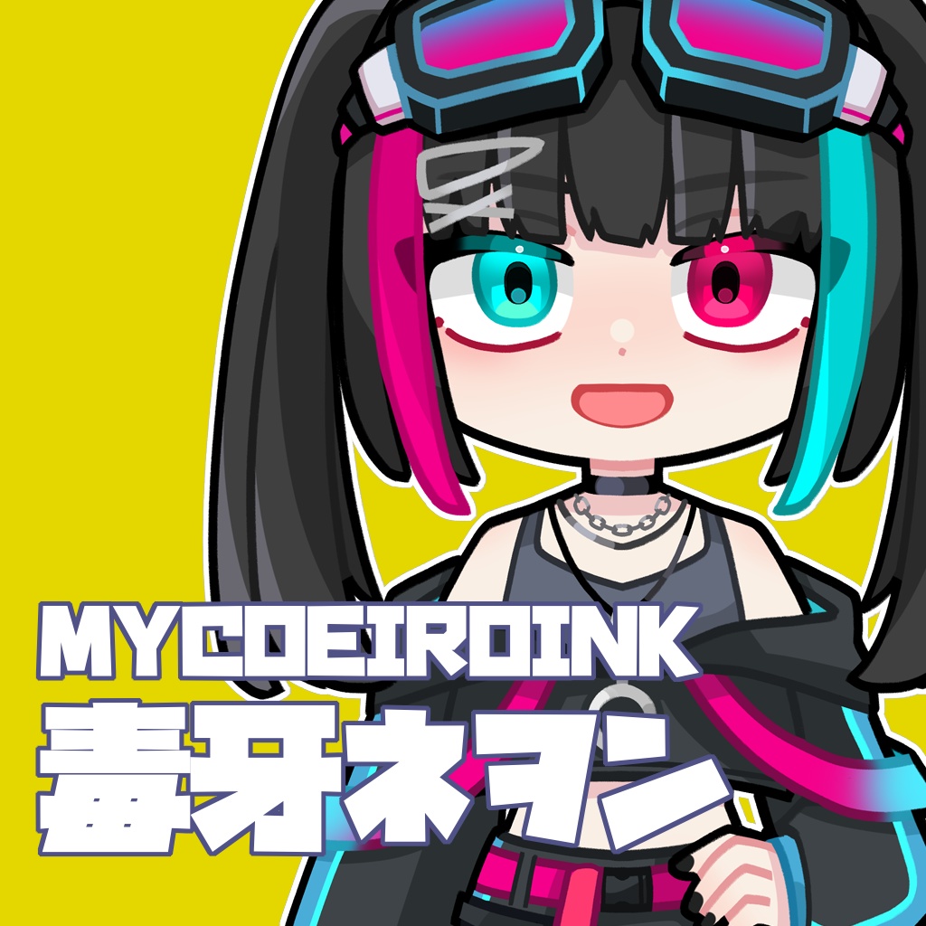 MYCOEIROINK 毒牙ネヲン(+psd立ち絵)