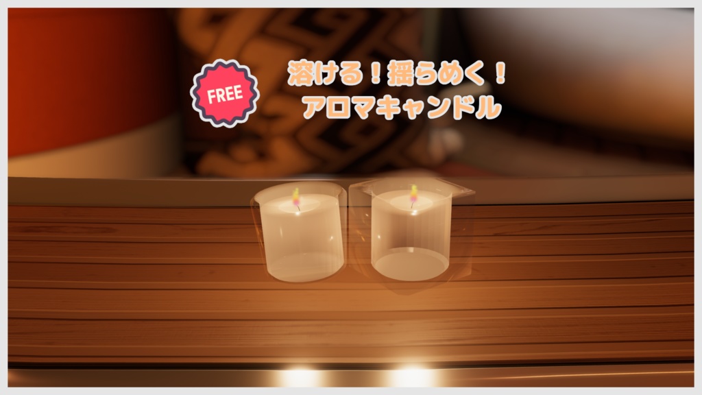 溶ける！揺らめく！アロマキャンドル / real candle (無料/Free)