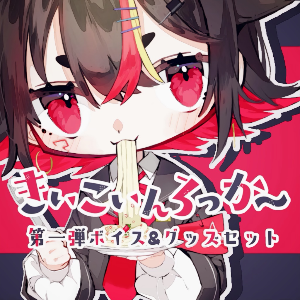 千春乃きぃこ 第一弾グッズ&ボイスセット