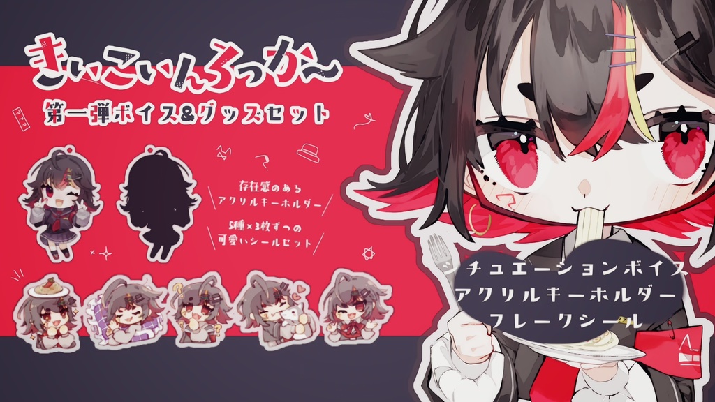 千春乃きぃこ 第一弾グッズ&ボイスセット