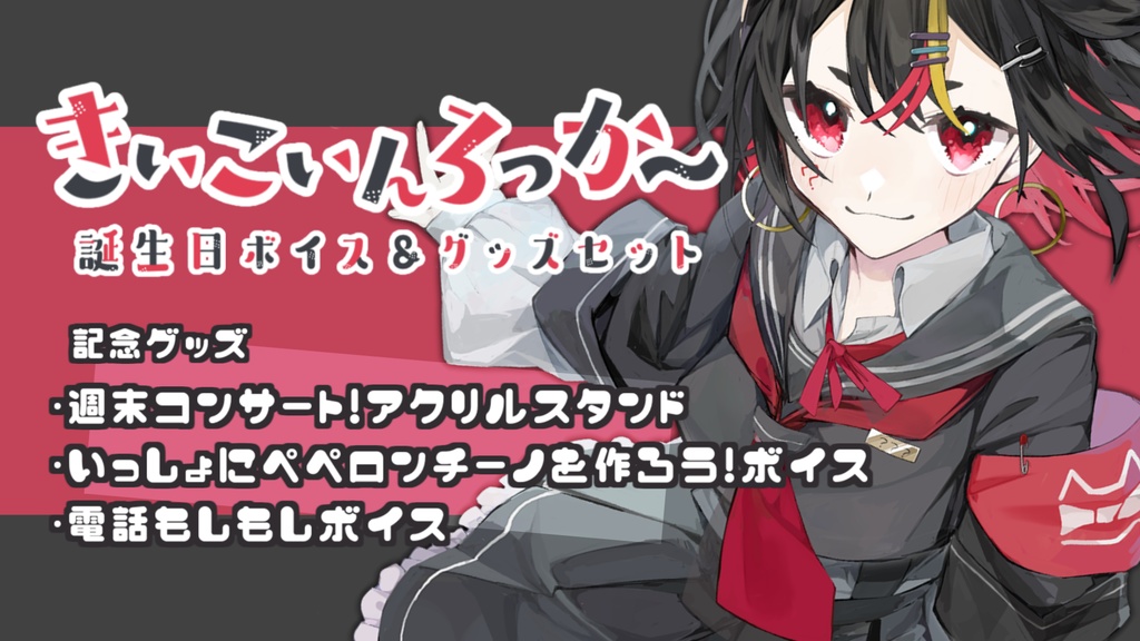 千春乃きぃこ誕生日グッズ&ボイスセット(ver,2021)
