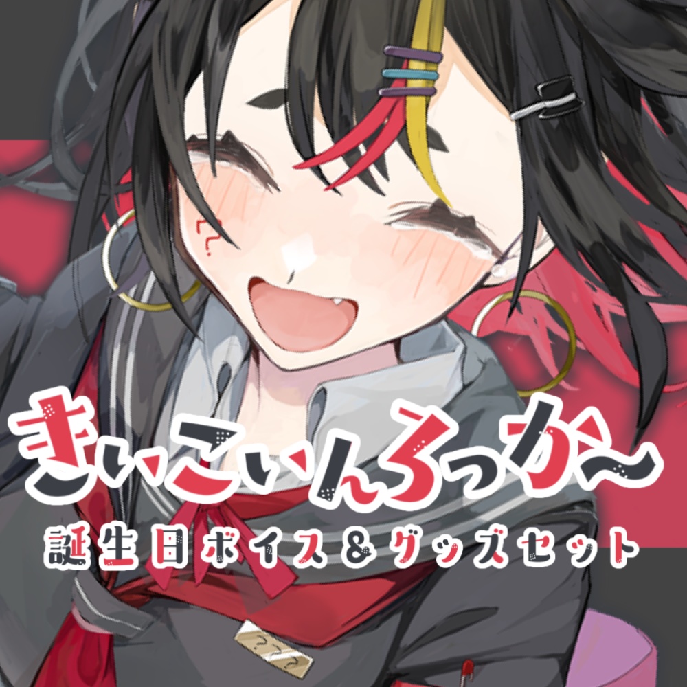 千春乃きぃこ誕生日グッズ&ボイスセット(ver,2021)