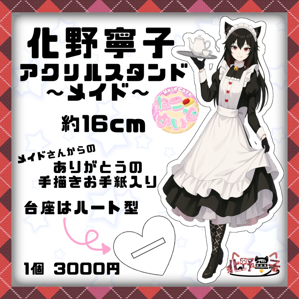 化野寧子アクリルスタンド〜メイド〜