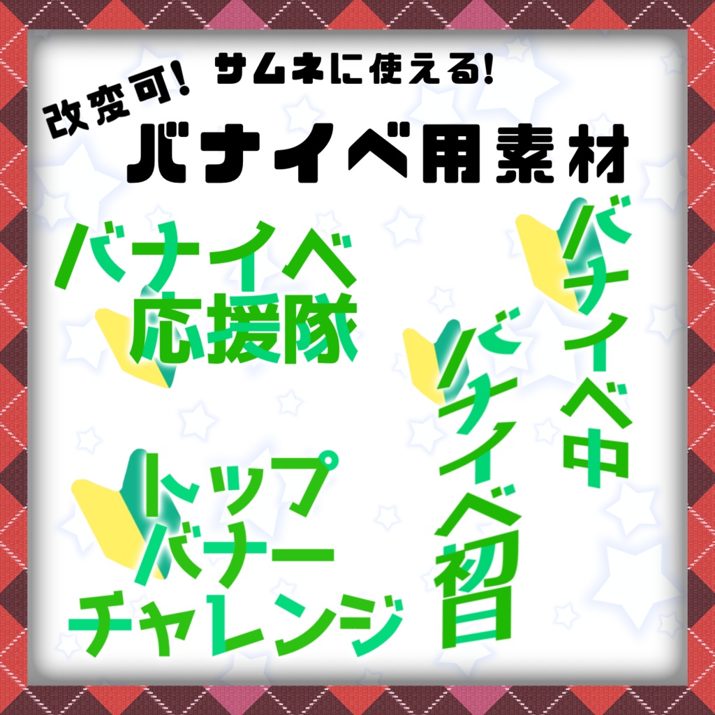 【重ねるだけ】バナイベ用素材！（改編可）
