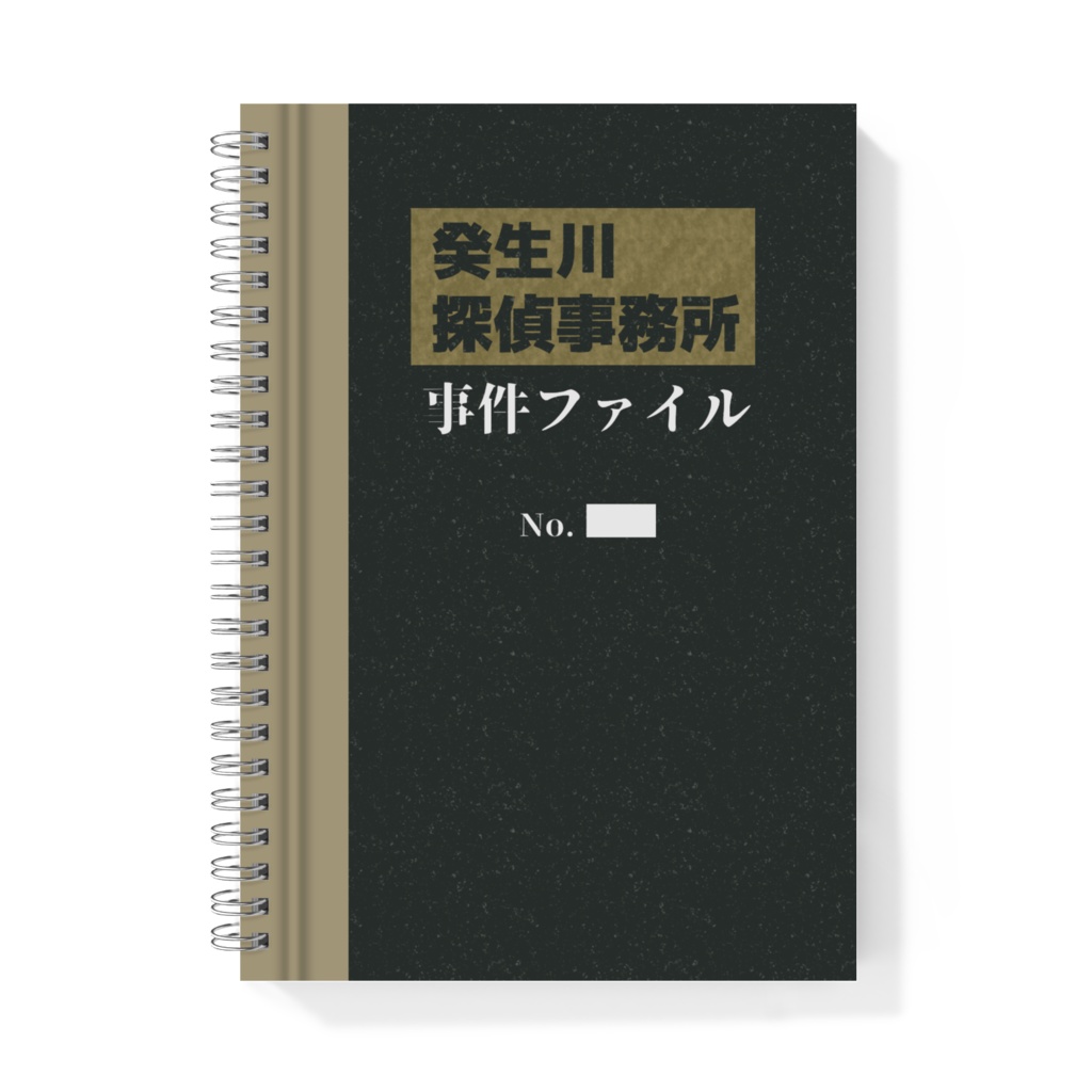 癸生川探偵事務所　事件ファイル風メモ帳（A5）
