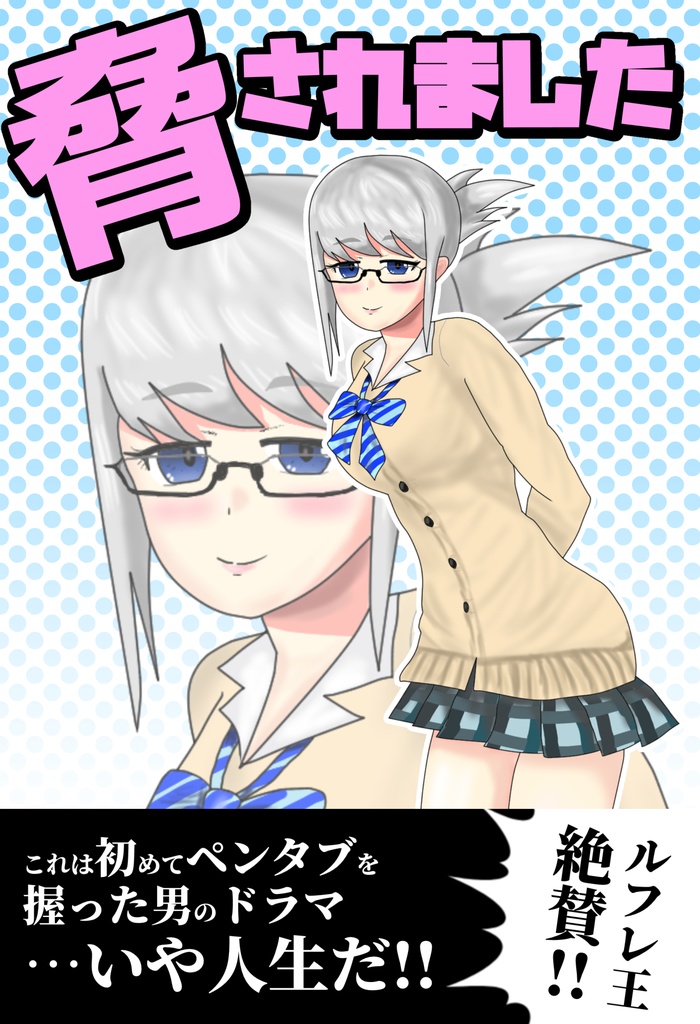 脅されました
