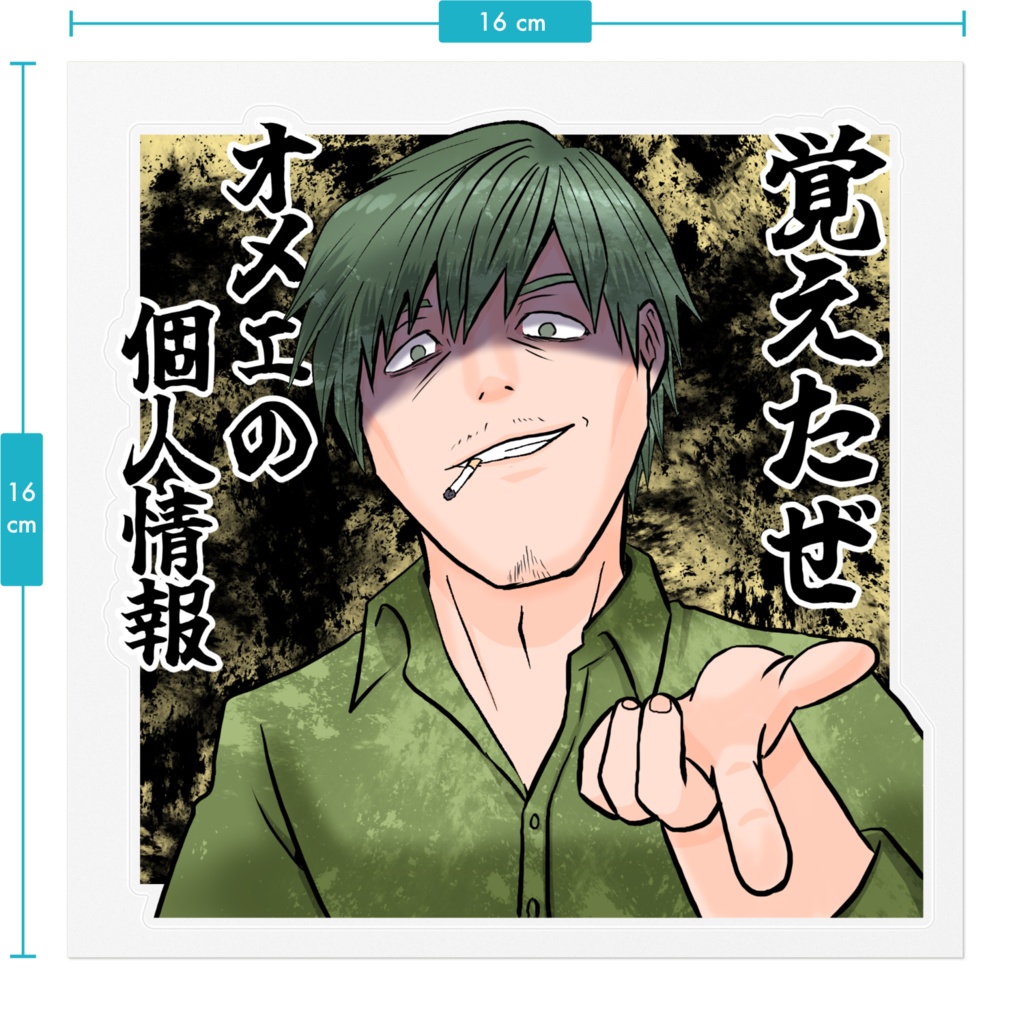 葦宮誠に個人情報を握られるステッカー