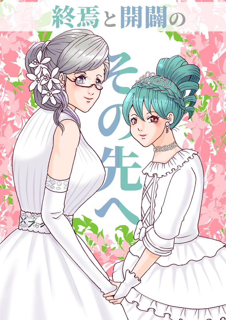 終焉と開闢のその先へ