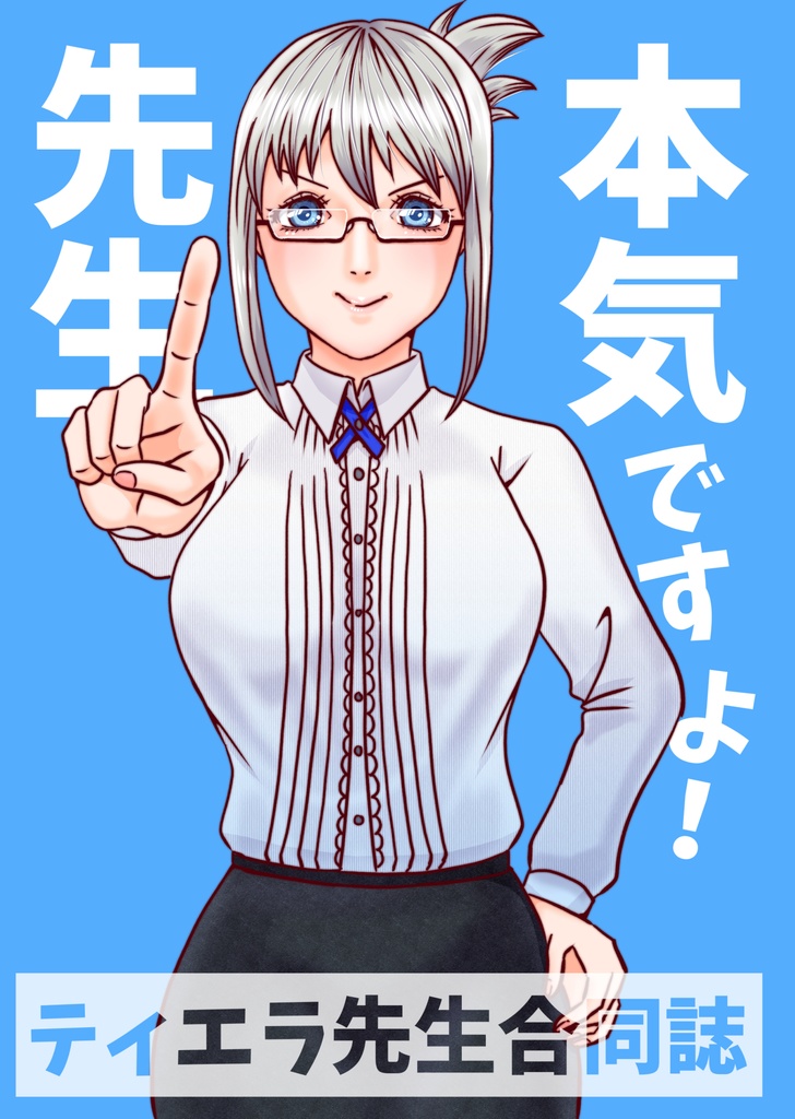 先生本気ですよ！（ティエラ先生合同誌）