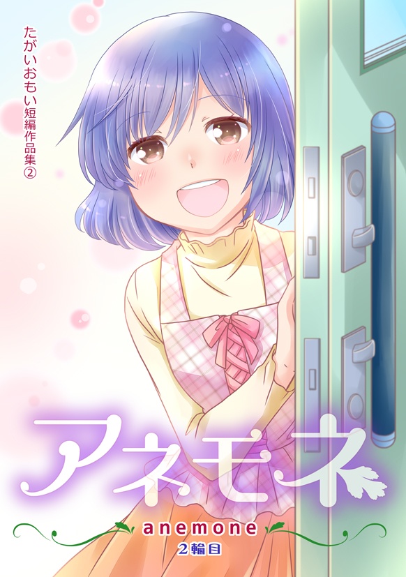 アネモネ ２輪目 【PDF】
