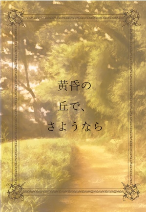 黄昏の丘で、さようなら