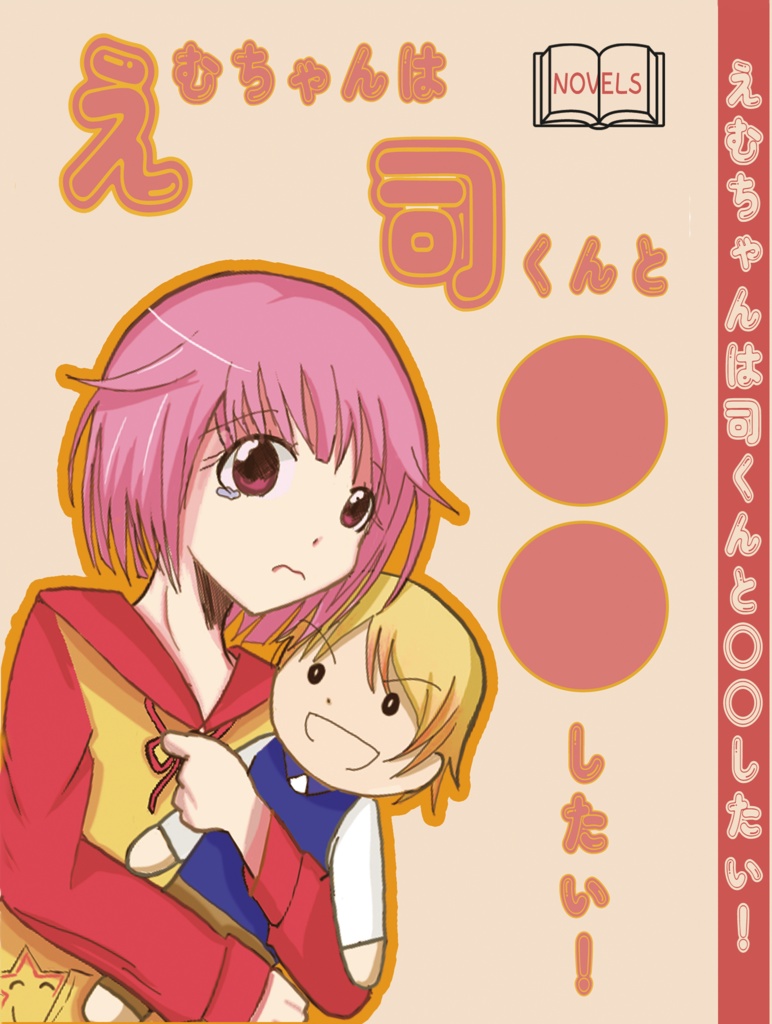 【小説】えむちゃんは司くんと〇〇したい！