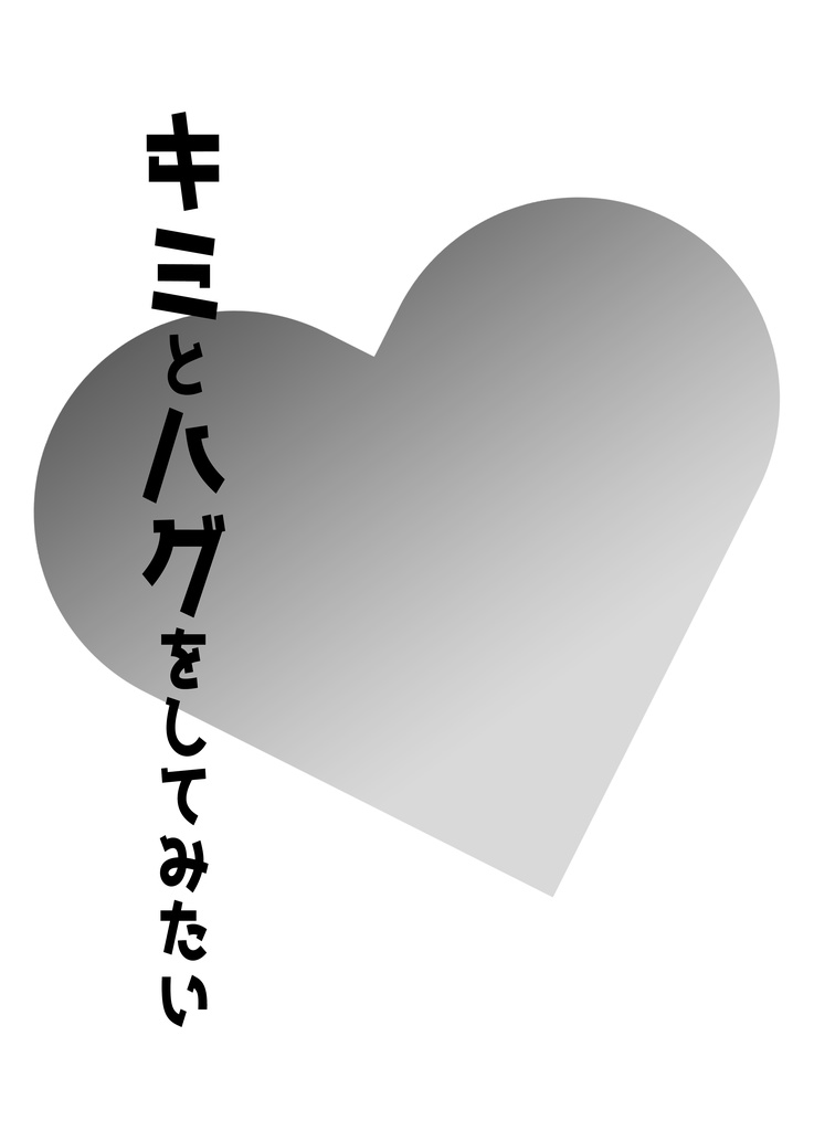 キミとハグをしてみたい