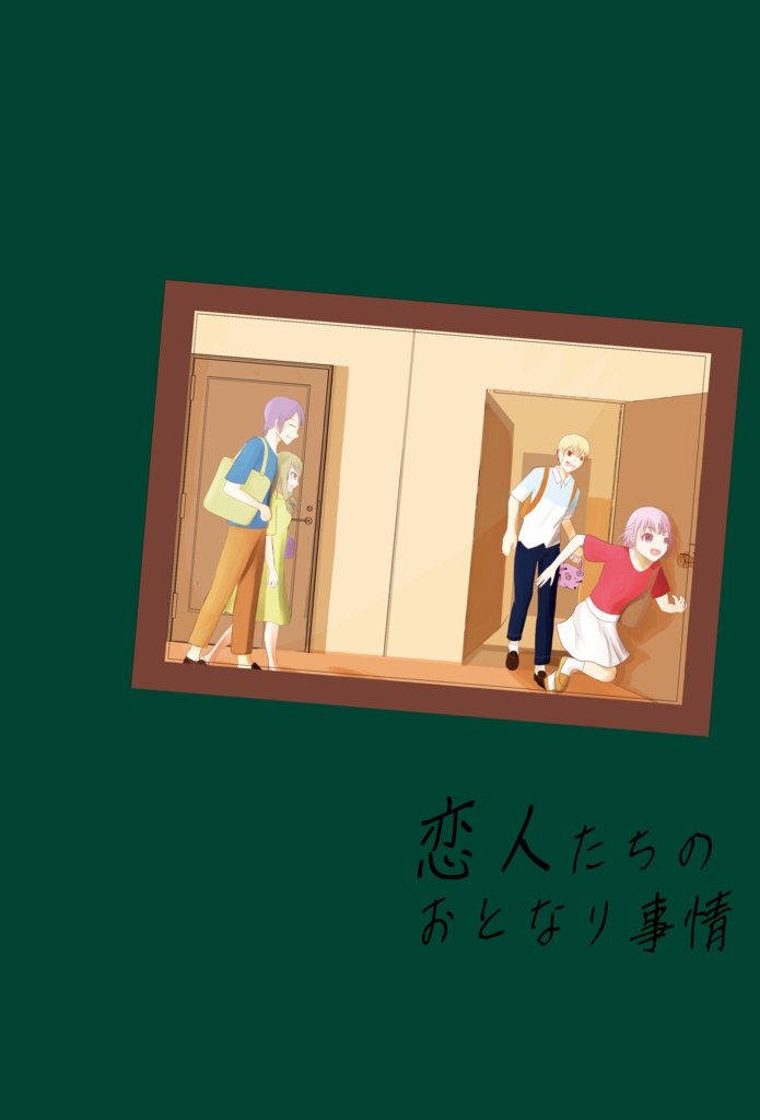 恋人たちのおとなり事情