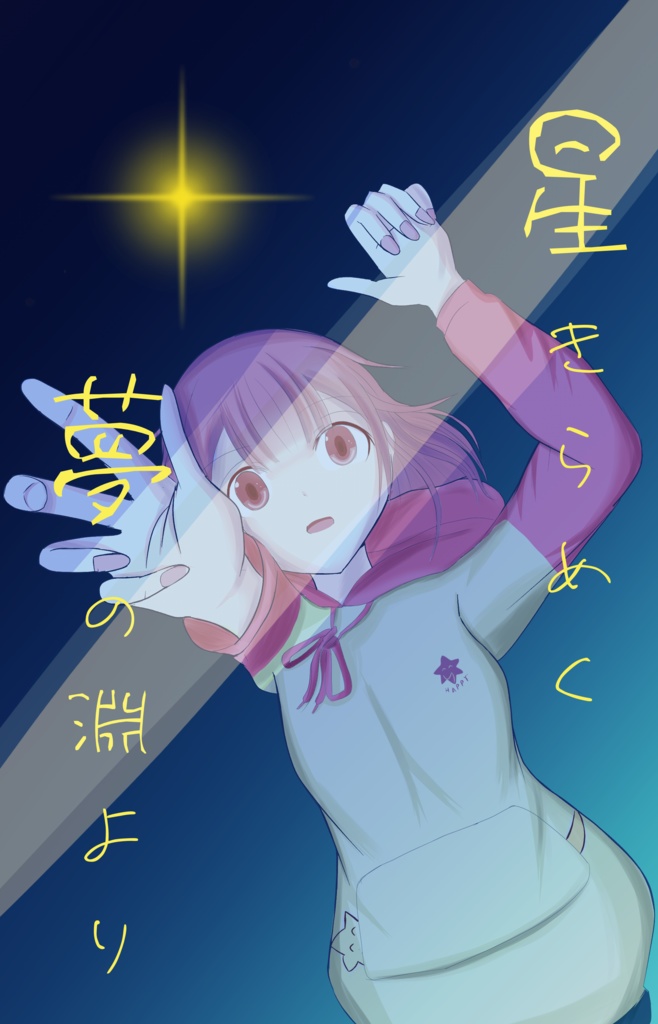 星きらめく、夢の淵より