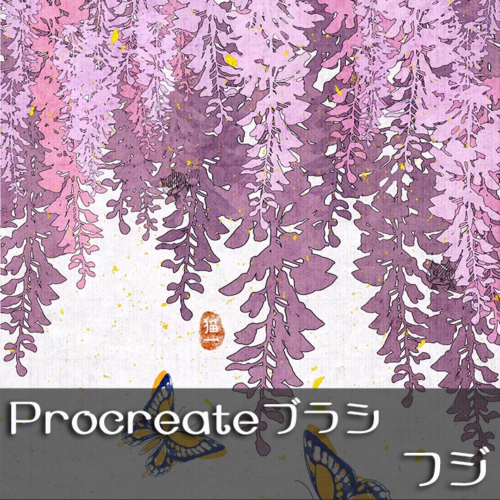 procreateブラシ-フジ 122本