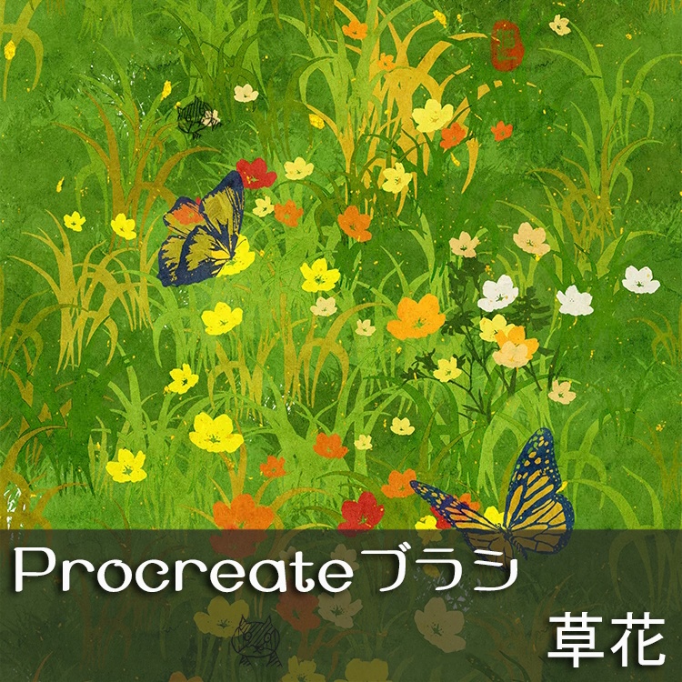 procreateブラシ-草花 176本