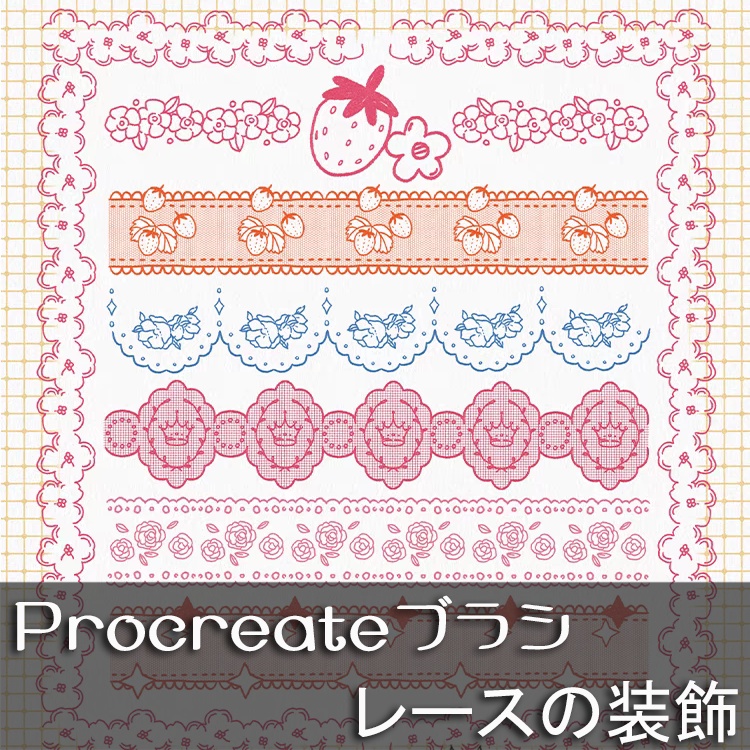 procreateブラシ-レースの装飾 50本