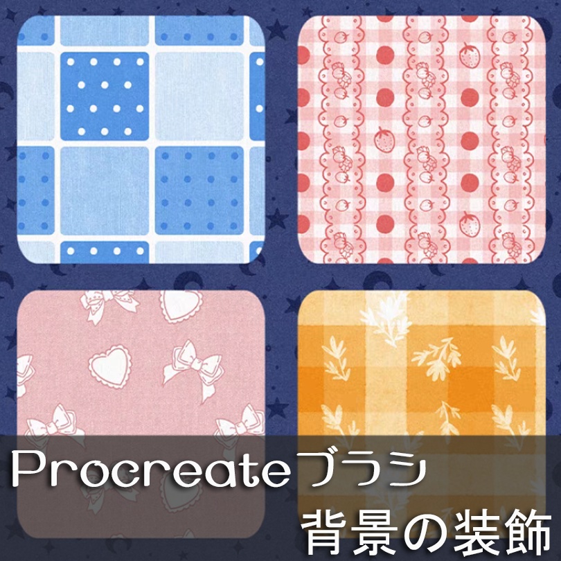 procreateブラシ-背景の装飾 110本