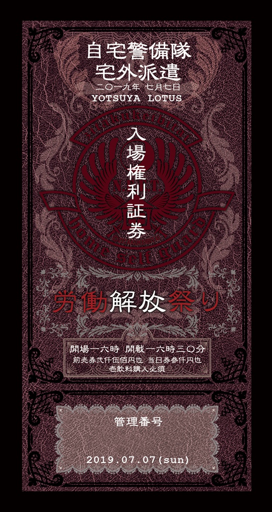 【LIVE!!】労働解放祭り2019.07.07/前売りライブチケット