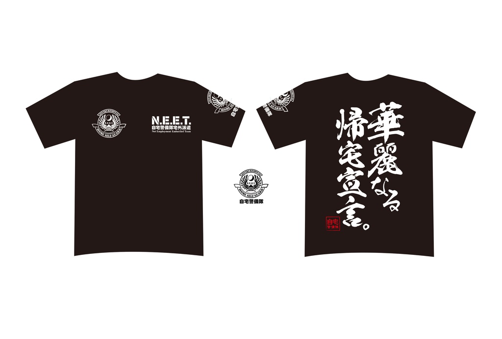 自宅警備隊Tシャツ/華麗なる帰宅宣言。