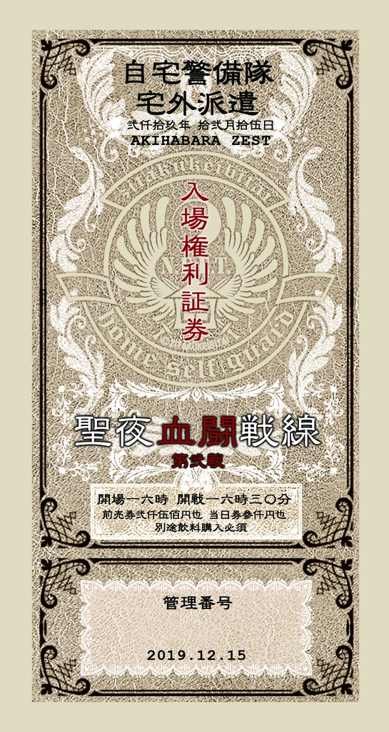 LIVE!!】聖夜血闘戦線2nd ATTACK!! 2019.12.15/前売りワンマンライブチケット