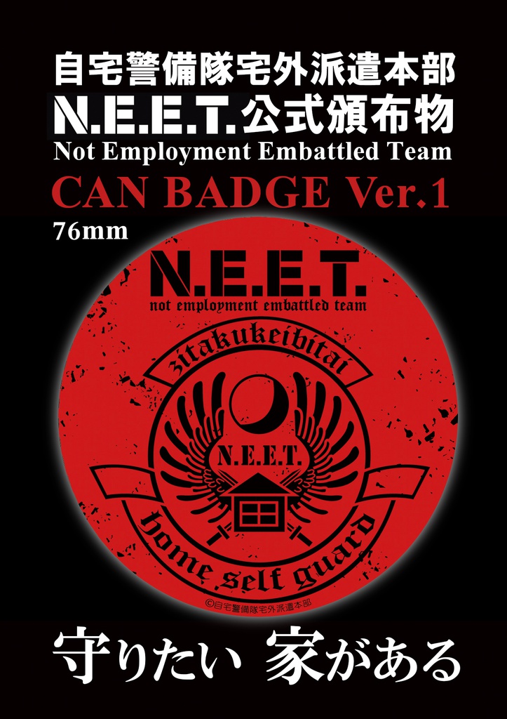 自宅警備隊缶バッジVer.1/76×76mm
