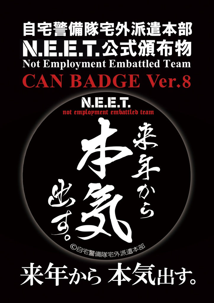 自宅警備隊缶バッジVer.8/76×76mm