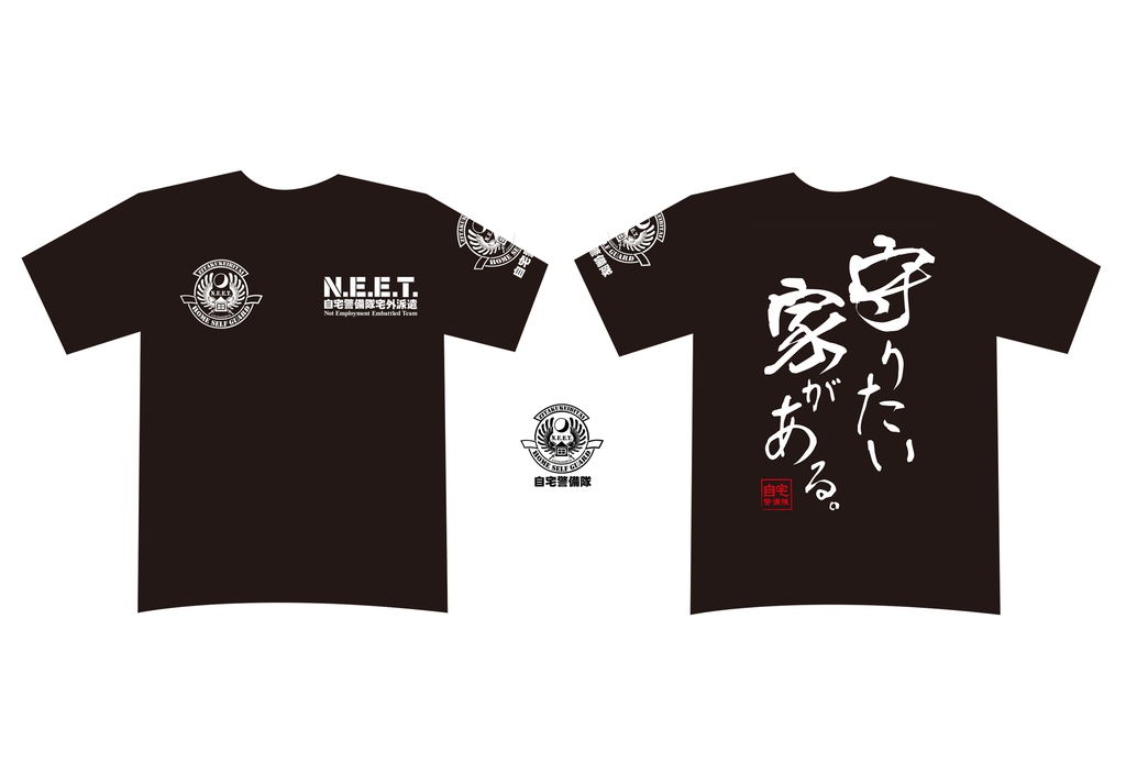 自宅警備隊Tシャツ/守りたい家がある。